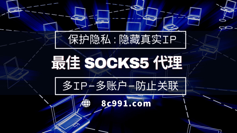 【琼海代理IP】使用SOCKS5有什么好处？